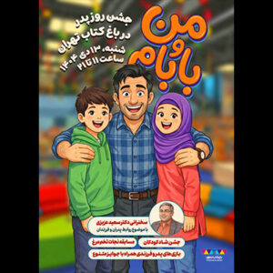 جشن پدر و فرزندی در باغ کتاب برگزار می‌شود
