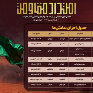 جدول اجرای یادواره نمایش‌های خیابانی «امتداد مقاومت» منتشر شد