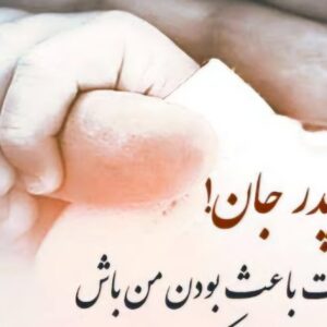 «پدر» طلوع مهربانی و تکیه‌گاه استوار زندگی