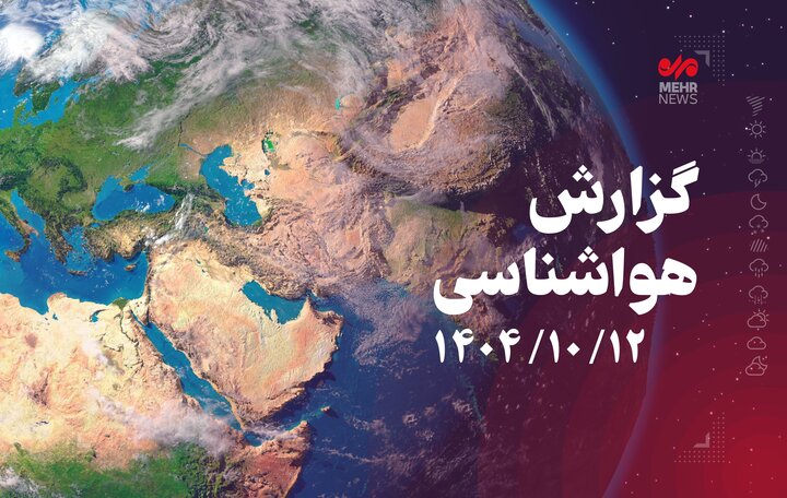 ورود سامانه بارشی؛برف و باران مهمان نیمه شمالی کشور