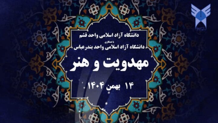 برگزاری نخستین همایش ملی «مهدویت و هنر» در دانشگاه آزاد قشم