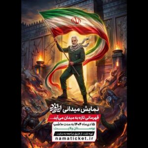 آغاز اجرای «ایرانمرد» از ۱۵ دی در بوستان ولایت تهران