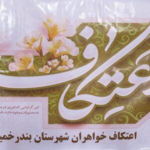 آغاز  آیین معنوی اعتکاف در شهرستان بندرخمیر