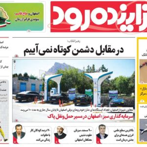 صفحه نخست روزنامه‌های اصفهان یکشنبه ۱۴ دی