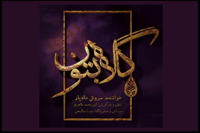 ازشنیدن درخشان‌ترین دوره تاریخ موسیقی ایران تا انتشار چند آلبوم متفاوت