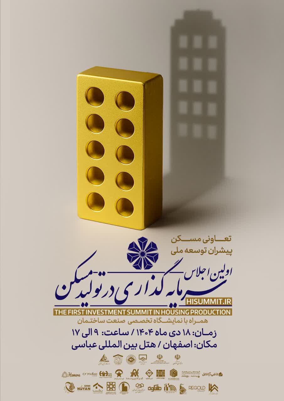 اجلاس سرمایه‌گذاری در تولید مسکن برای جذب سرمایه مسکن اقشار  ضعیف است