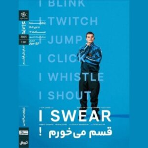 «قسم می‌خورم!» ‏در خانه هنرمندان ایران روی پرده می‌رود