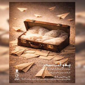 اجرای «به وقت سحر» در تماشاخانه مهر حوزه هنری