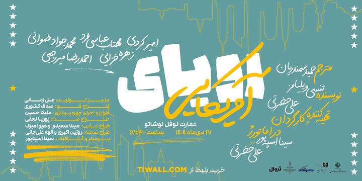 نمایش «رویای آمریکایی» در عمارت نوفل لوشاتو