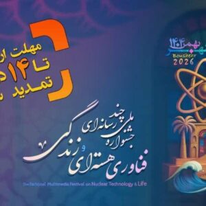 امروز آخرین فرصت ارسال اثر به جشنواره فناوری هسته‌ای و زندگی بوشهر