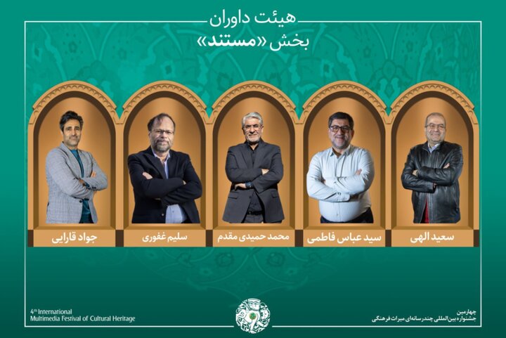 آثار بخش «مستند» جشنواره میراث‌ فرهنگی اعلام شد؛ معرفی داوران
