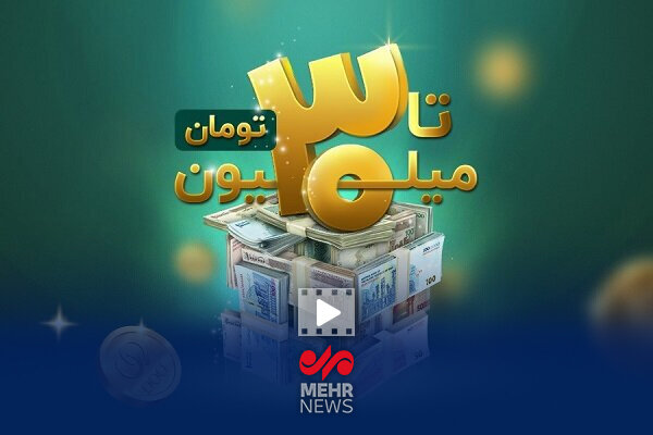 ۵ دهک اول وام اعتباری ۳۰ میلیون تومانی دریافت می‌کنند