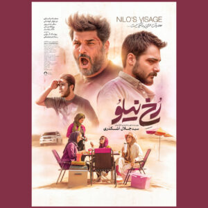 انتشار پوستر «رخ نیلو» در فاصله ۲ روز مانده تا اکران