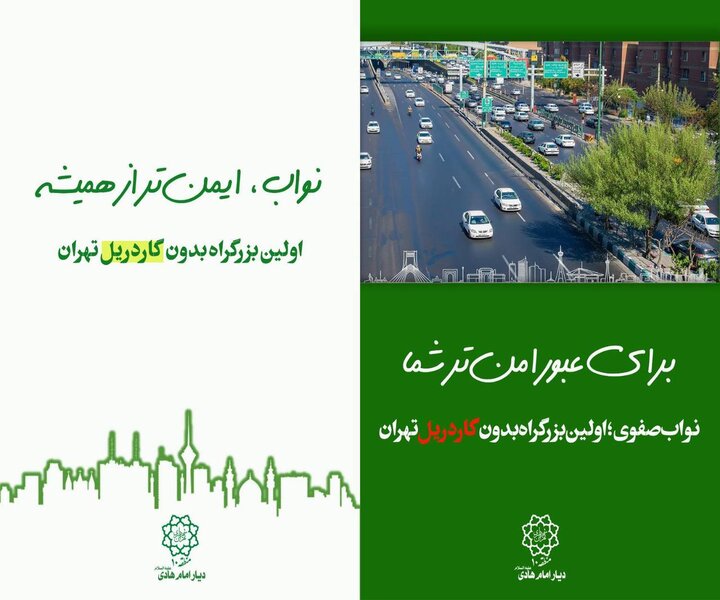 نواب بدون گاردریل؛ روایت یک تحول شهری در قاب اکران‌های منطقه ۱۰ تهران