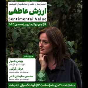 اکران و نقد «ارزش عاطفی» در سینما اندیشه