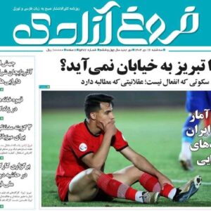 صفحه نخست روزنامه‌های آذربایجان شرقی ۱۶ دی ۱۴۰۴