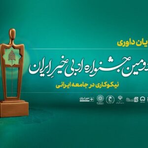 داوری آثار «دومین جشنواره ادبی خیر ایران» پایان یافت