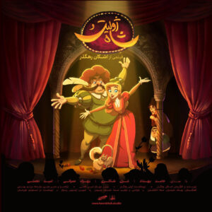 «ژولیت و شاه» از فردا اکران می‌شود