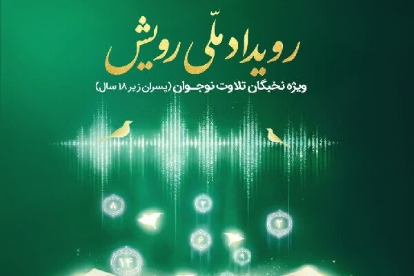 آغاز ثبت‌نام سومین رویداد ملی «رویش» ویژه نخبگان نوجوان تلاوت قرآن