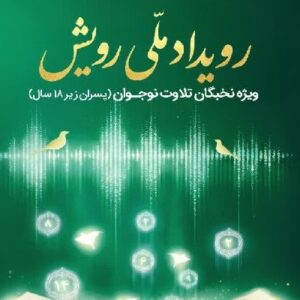 آغاز ثبت‌نام سومین رویداد ملی «رویش» ویژه نخبگان نوجوان تلاوت قرآن