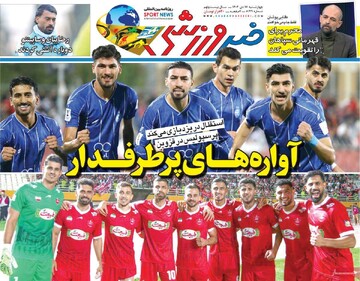روزنامه‌های ورزشی چهارشنبه ۱۷ دی ۱۴۰۴
