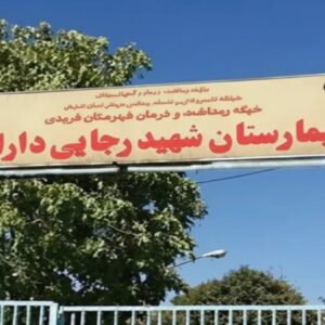 گلایه بیماران از ارجاع‌های پرهزینه در بیمارستان «داران»