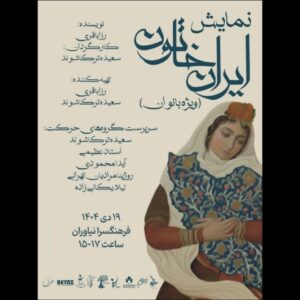اجرای «ایران خاتون» در فرهنگسرای نیاوران