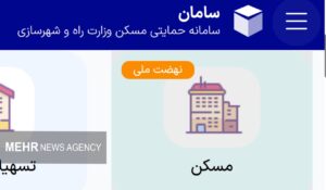 متقاضیان جدید چگونه در نهضت ملی مسکن ثبت‌نام کنند؟؛ جزئیات اعلام شد