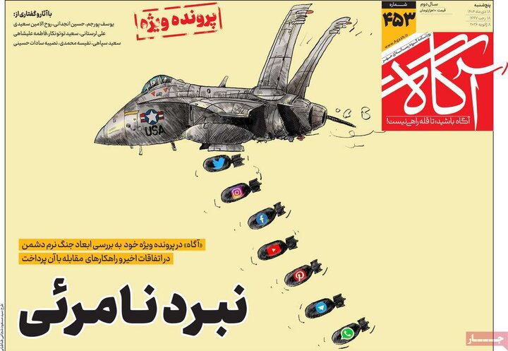 روزنامه ۱۸ دی ۱۴۰۴