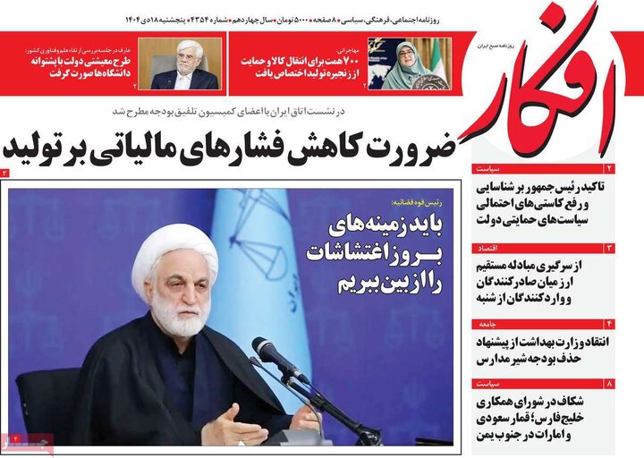 روزنامه ۱۸ دی ۱۴۰۴