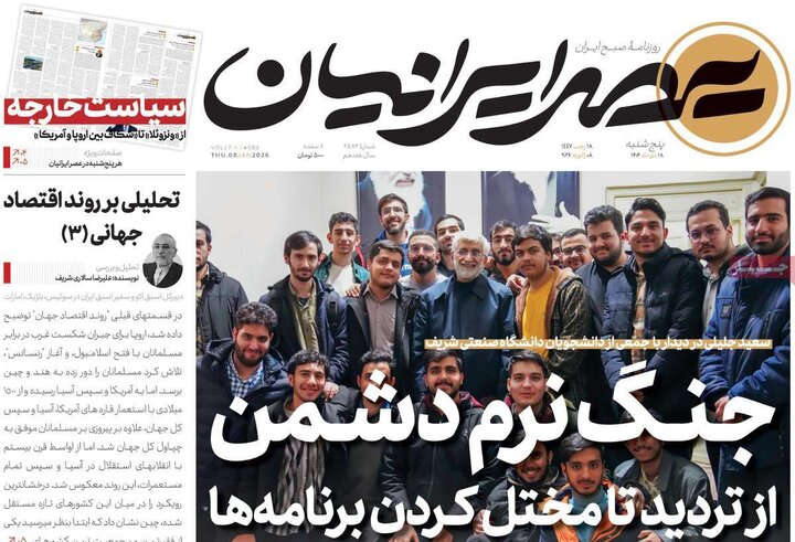 روزنامه ۱۸ دی ۱۴۰۴