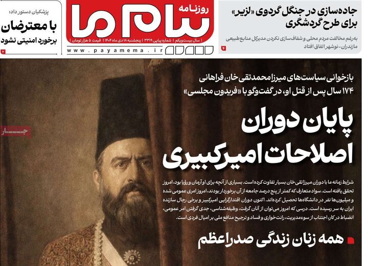 روزنامه ۱۸ دی ۱۴۰۴