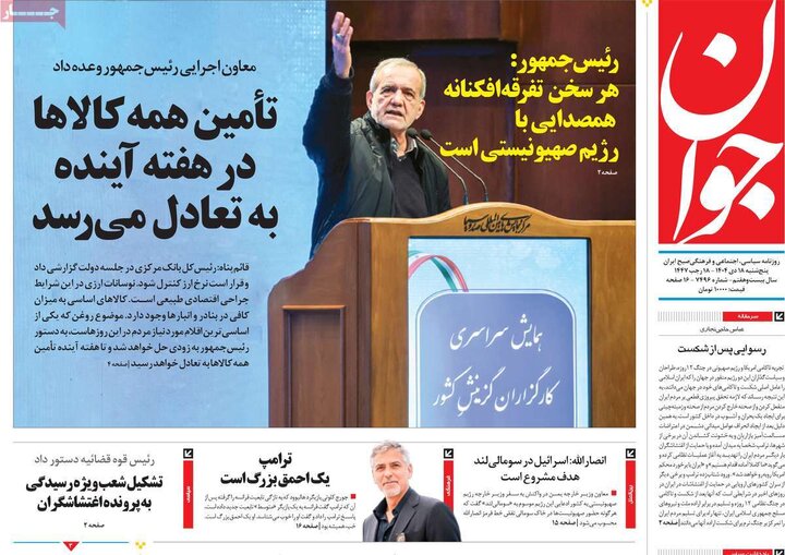 روزنامه ۱۸ دی ۱۴۰۴