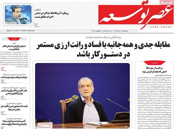 روزنامه ۱۸ دی ۱۴۰۴