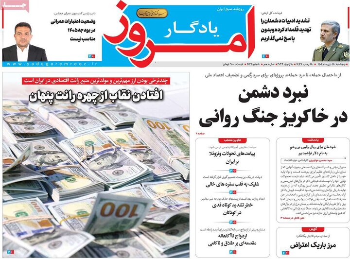 روزنامه ۱۸ دی ۱۴۰۴