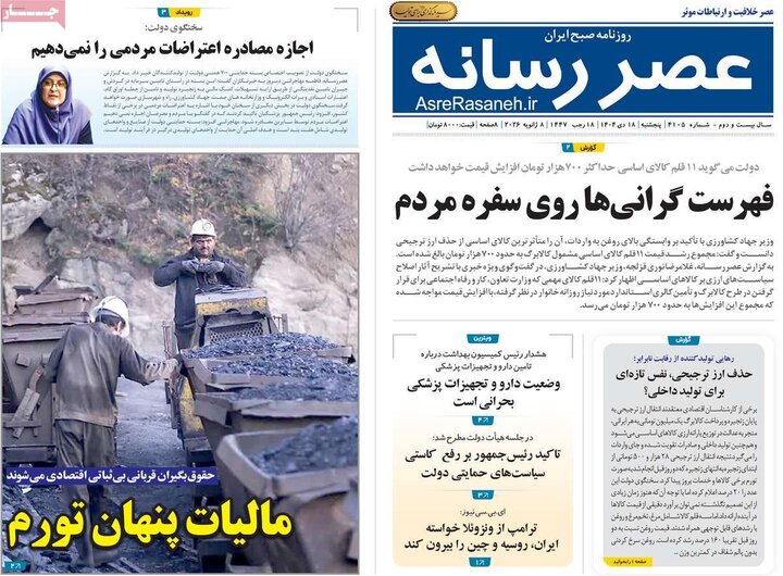 روزنامه ۱۸ دی ۱۴۰۴