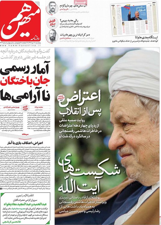 روزنامه ۱۸ دی ۱۴۰۴