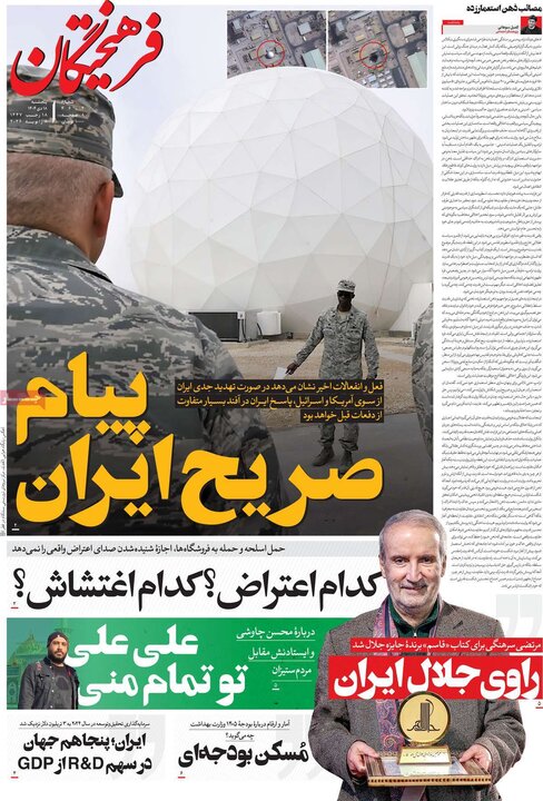 روزنامه ۱۸ دی ۱۴۰۴