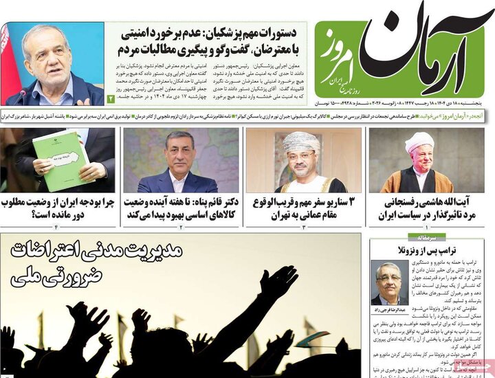 روزنامه ۱۸ دی ۱۴۰۴