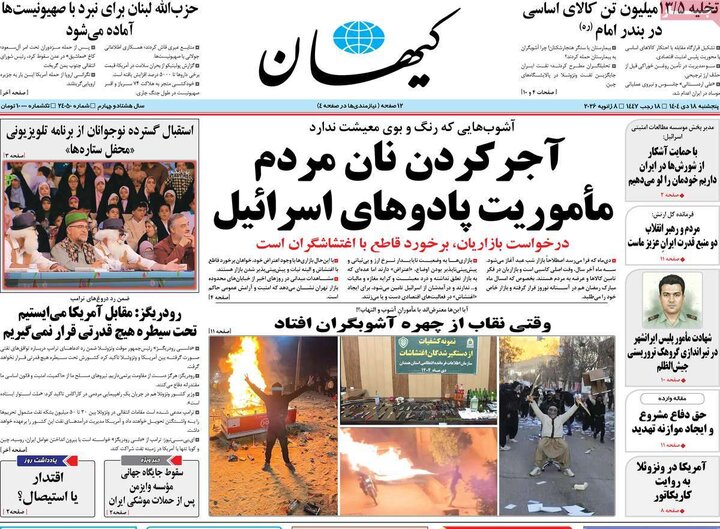 روزنامه ۱۸ دی ۱۴۰۴