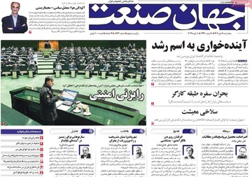 روزنامه‌های اقتصادی پنج‌شنبه ۱۸ دی ۱۴۰۴