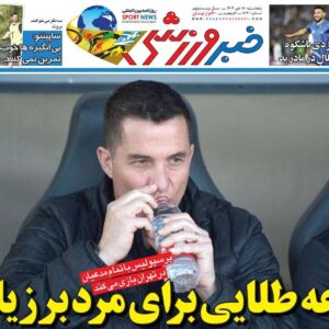 روزنامه‌های ورزشی پنج‌شنبه ۱۸ دی ۱۴۰۴