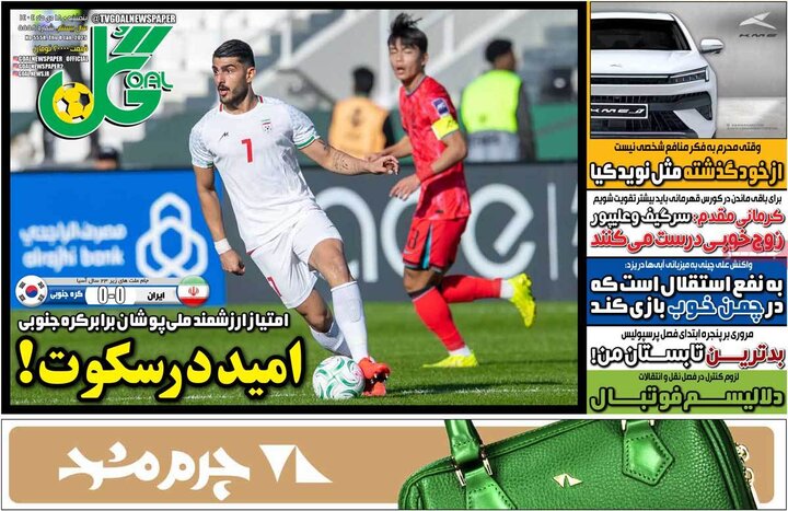 روزنامه ورزشی ۱۸ دی ۱۴۰۴