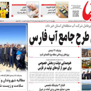 صفحه نخست روزنامه های استان فارس پنجشنبه ۱۸ دی ماه