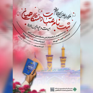 آغاز ثبت‌نام عتبات دانشگاهیان در چهارمحال و بختیاری