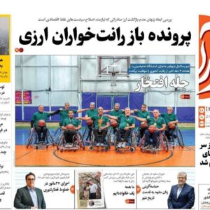 روزنامه های خراسان رضوی پنجشنبه ۱۸ دی ۱۴۰۴