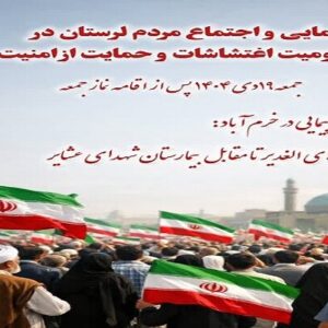 اجتماع لرستانی‌ها در محکومیت اغتشاشات اخیر برگزار می‌شود