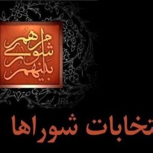 داوطلبان انتخابات شورای شهر ثبت نام را به روزهای پایانی موکول نکنند