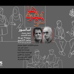 نمایش رادیویی «آسانسور» روی آنتن می‌رود