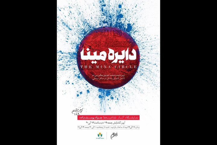 برپایی نمایشگاه نقاشی‌خط «دایره مینا» در فرهنگسرای نیاوران